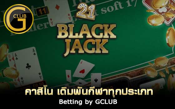 Gclub อธิบายวิธีนับแต้มกับเกมเดิมพันแบล็คแจ็คออนไลน์