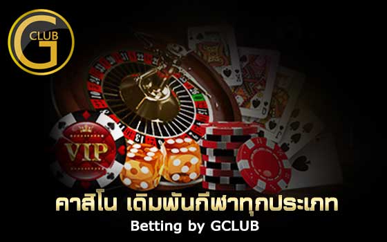 Gclub เพิ่มประสิทธิภาพของการเดิมพันรูเล็ตของท่านได้ง่ายๆด้วยวิธีเหล่านี้