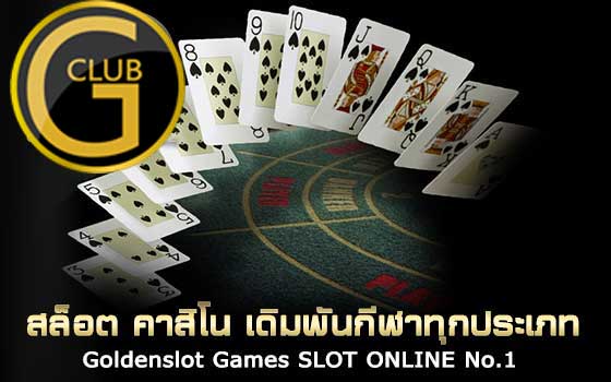 ตอกย้ำความเป็นเว็บคุณภาพมาตรฐานสากลของ Gclub 