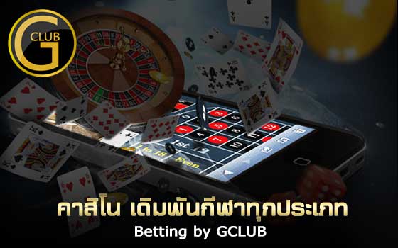 อีกช่องทางเข้าถึงจีคลับกับบริการในโมบายมือถือ เล่นง่าย สมัครง่ายแค่สัมผัส