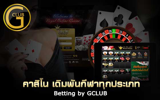 Gclub เดิมพันคาสิโนออนไลน์ ให้คุณทั้งความสะดวก ปลอดภัย และรายได้ที่ดี