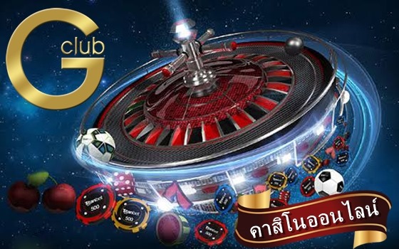 Gclub คาสิโนออนไลน์